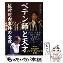 【中古】 ペテン師と天才 佐村河内事件の全貌 / 神山 典士 / 文藝春秋 [単行本]【メール便送料無料】【あす楽対応】