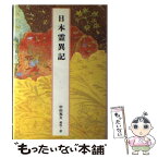 【中古】 日本霊異記 / 中田 祝夫 / 小学館 [単行本]【メール便送料無料】【あす楽対応】