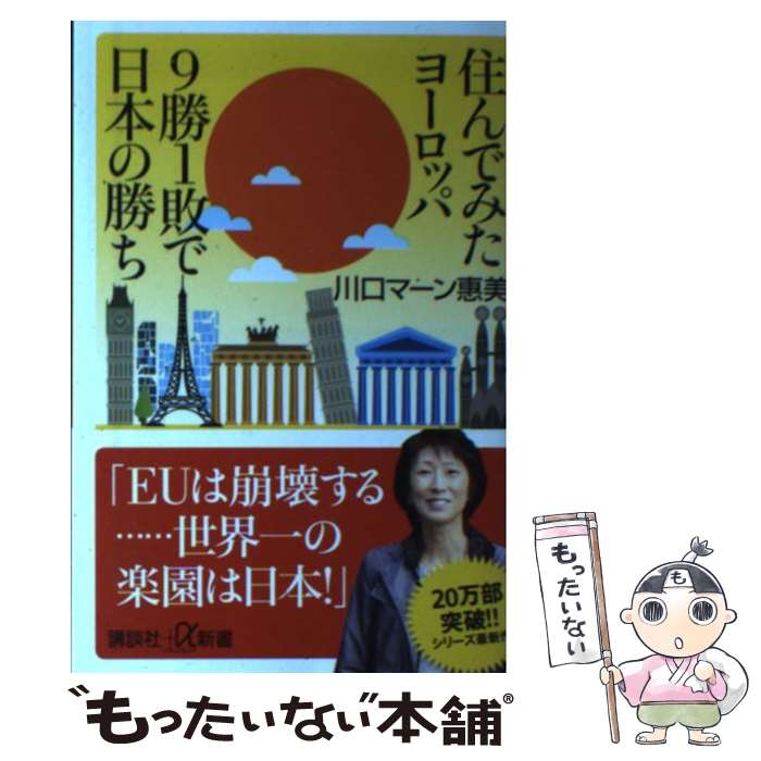 【中古】 住んでみたヨーロッパ9勝1敗で日本の勝ち / 川口