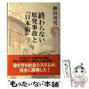 【中古】 終わらない原発事故と「日本病」 / 柳田 邦男 / 新潮社 単行本 【メール便送料無料】【あす楽対応】