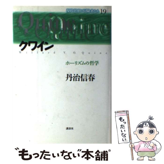 【中古】 現代思想の冒険者たち（第19巻） / 丹治 信春 / 講談社 [単行本]【メール便送料無料】【最短翌日配達対応】