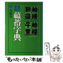  難解難読蘊蓄字典 / 小学館 / 小学館 