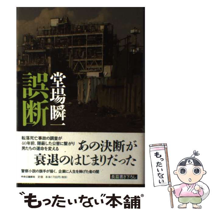 【中古】 誤断 / 堂場 瞬一 / 中央公論新社 [単行本]【メール便送料無料】【あす楽対応】