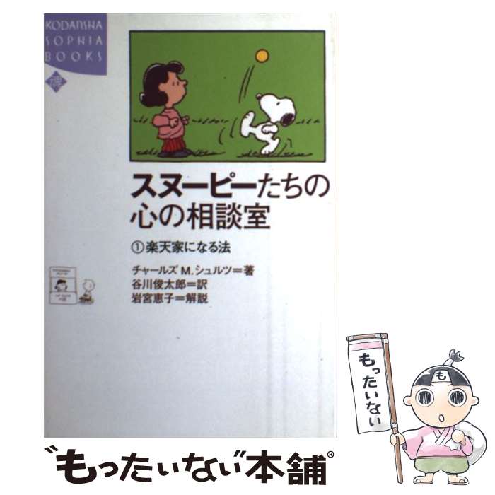  スヌーピーたちの心の相談室 1 / チャールズ・M. シュルツ, 谷川 俊太郎, Charles M. Schulz / 講談社 