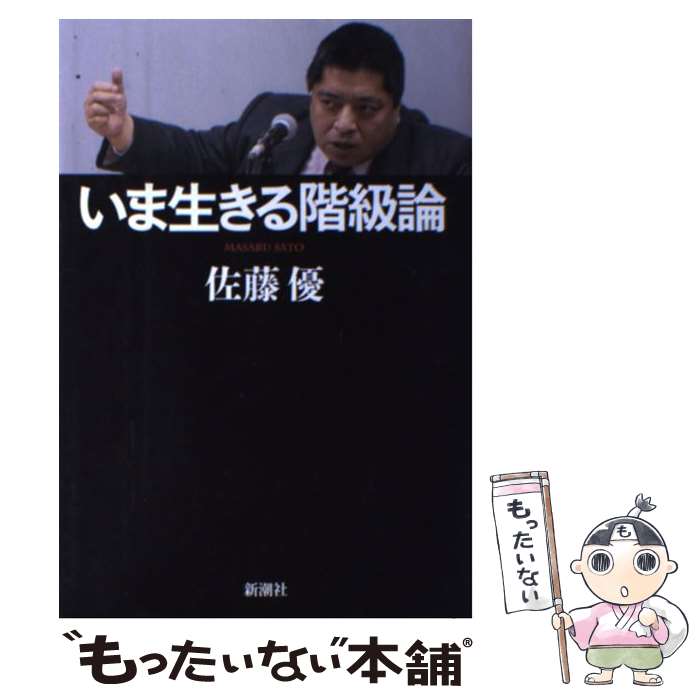 【中古】 いま生きる階級論 / 佐藤 優 / 新潮社 [単行本]【メール便送料無料】【あす楽対応】