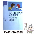 【中古】 スヌーピーたちの心の相談室 2 / チャールズ・M. シュルツ, 谷川 俊太郎, 岩宮 恵子, Charles M. Schulz / 講談社 [単行本]【メール便送料無料】【あす楽対応】