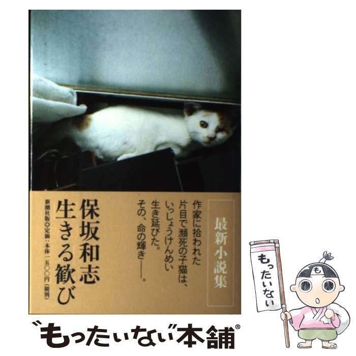 【中古】 生きる歓び / 保坂 和志 / 新潮社 [単行本]【メール便送料無料】【最短翌日配達対応】