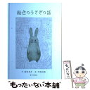  緑色のうさぎの話 / 道尾 秀介, 半崎 信朗 / 朝日出版社 