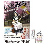 【中古】 いとみち 3の糸 / 越谷 オサム / 新潮社 [単行本]【メール便送料無料】【あす楽対応】