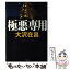 【中古】 極悪専用 リバーサイドシャトウ / 大沢 在昌 / 文藝春秋 [単行本]【メール便送料無料】【あす楽対応】