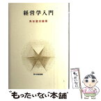 【中古】 経営学入門 / 角谷 登志雄 / 青木書店 [単行本]【メール便送料無料】【あす楽対応】