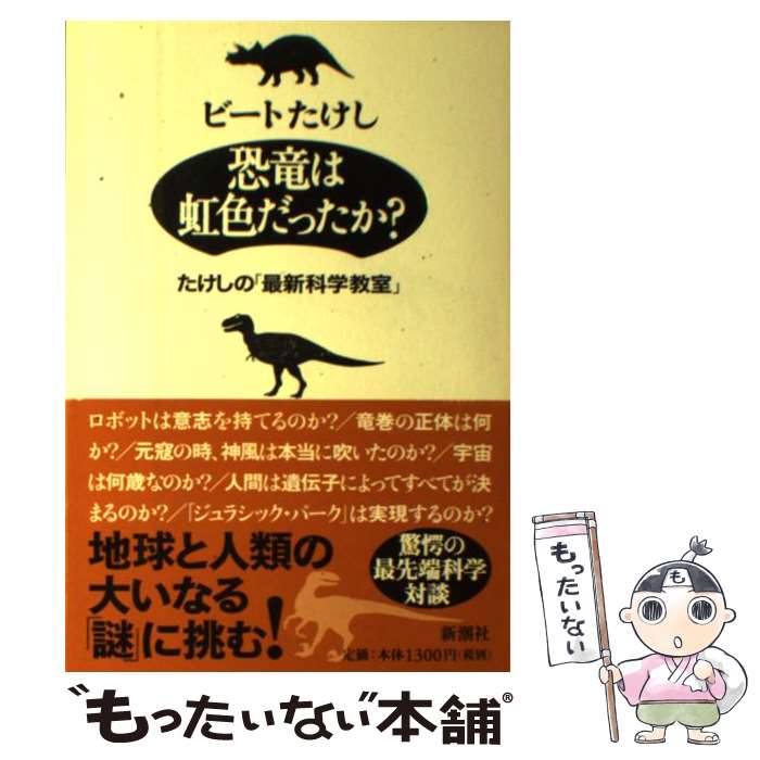 【中古】 恐竜は虹色だったか？ / ビートたけし / 新潮社 [単行本]【メール便送料無料】【最短翌日配達対応】