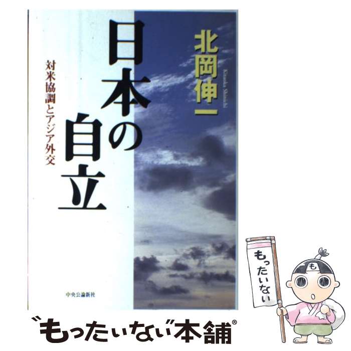 【中古】 日本の自立 対米協調とアジア外交 / 北岡 伸一 / 中央公論新社 [単行本]【メール便送料無料】【あす楽対応】