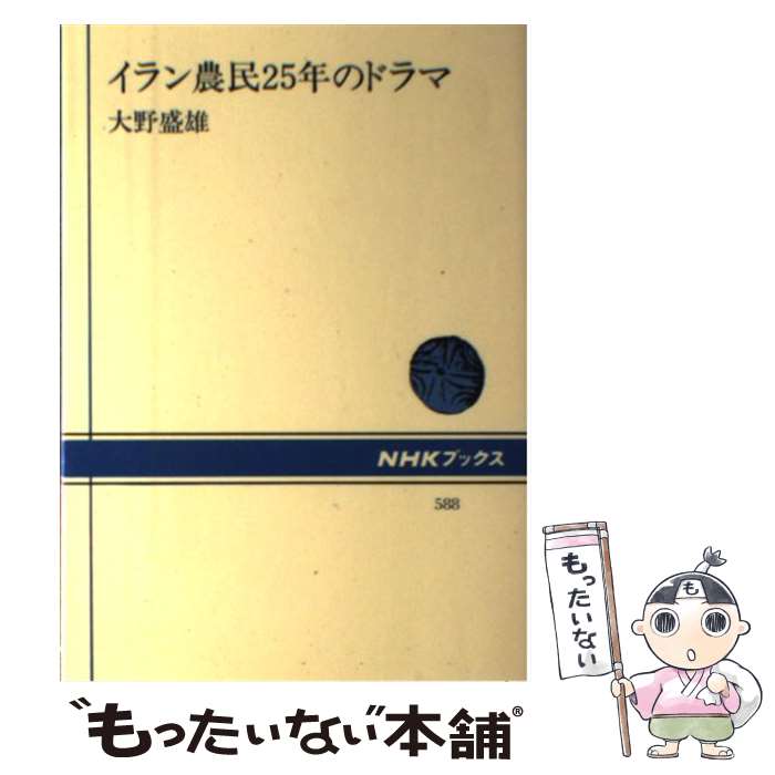 【中古】 イラン農民25年のドラマ / 大野 盛雄 / NHK出版 [単行本]【メール便送料無料】【あす楽対応】