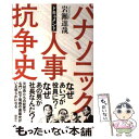 【中古】 パナソニック人事抗争史 ドキュメント / 岩瀬 達哉 / 講談社 単行本（ソフトカバー） 【メール便送料無料】【あす楽対応】