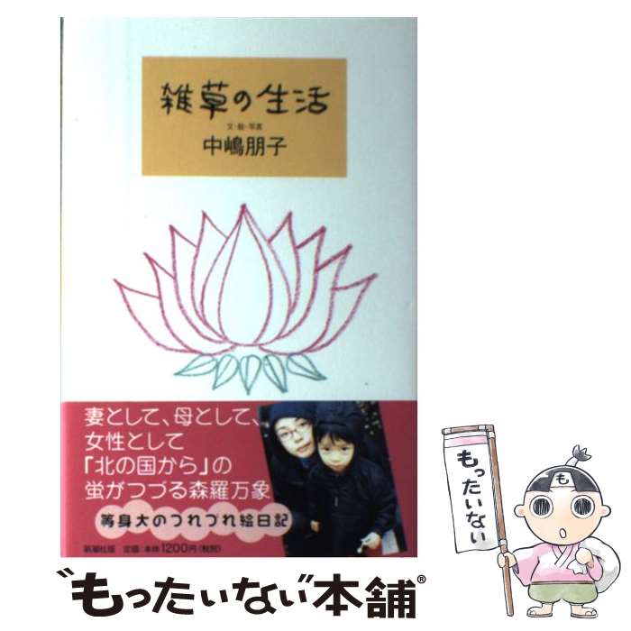 【中古】 雑草の生活 / 中嶋 朋子 / 新潮社 [単行本]【メール便送料無料】【最短翌日配達対応】