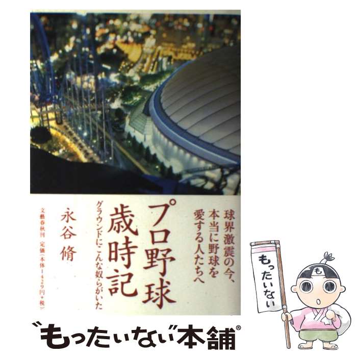  プロ野球歳時記 グラウンドにこんな奴らがいた / 永谷 脩 / 文藝春秋 