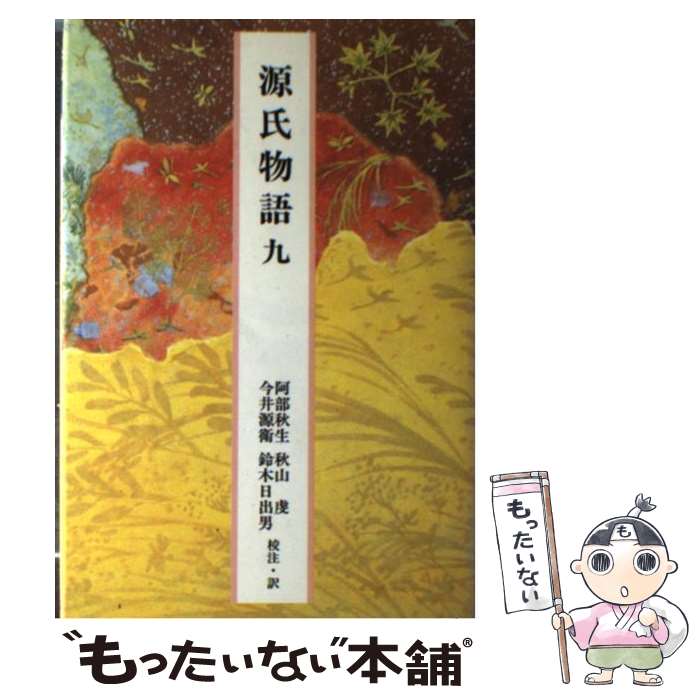 【中古】 源氏物語 9 /小学館/紫式部