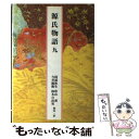 【中古】 源氏物語 9 / 紫式部, 阿部 