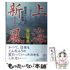 【中古】 上海新風 路地裏から見た経済成長 / 谷口 智彦 / 中央公論新社 [単行本]【メール便送料無料】【あす楽対応】