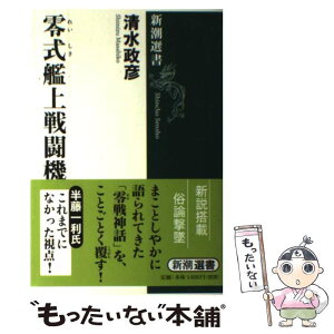 【中古】 零式艦上戦闘機 / 清水 政彦 / 新潮社 [単行本（ソフトカバー）]【メール便送料無料】【あす楽対応】