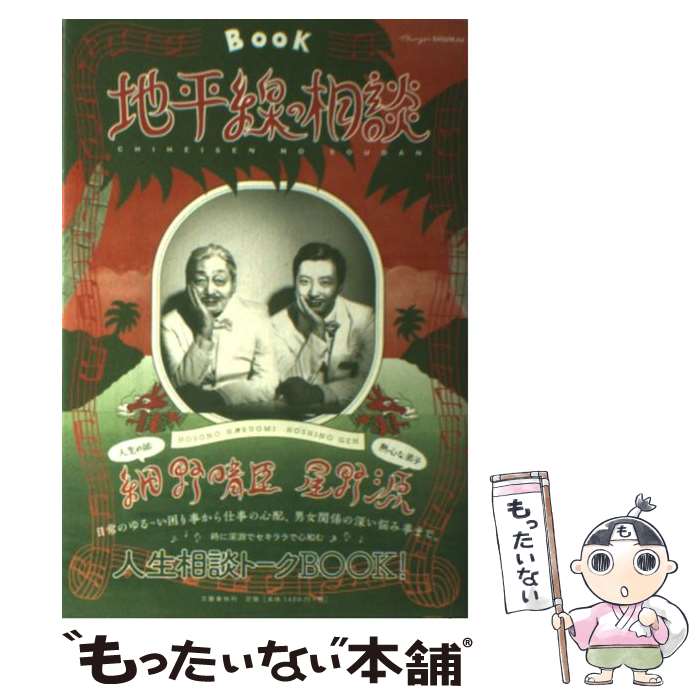 【中古】 地平線の相談 / 細野晴臣, 星野源 / 文藝春秋 単行本 【メール便送料無料】【最短翌日配達対応】