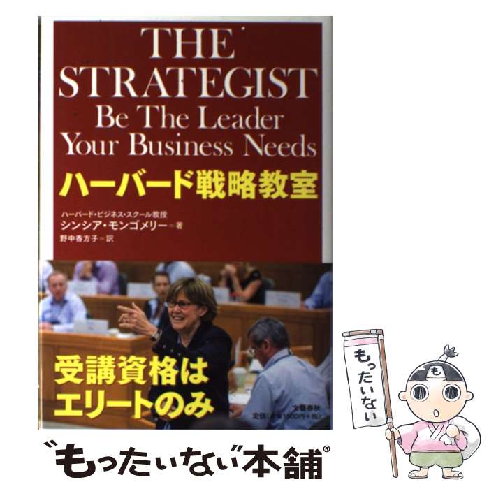  ハーバード戦略教室 / シンシア モンゴメリー, Cynthia A. Montgomery, 野中 香方子 / 文藝春秋 