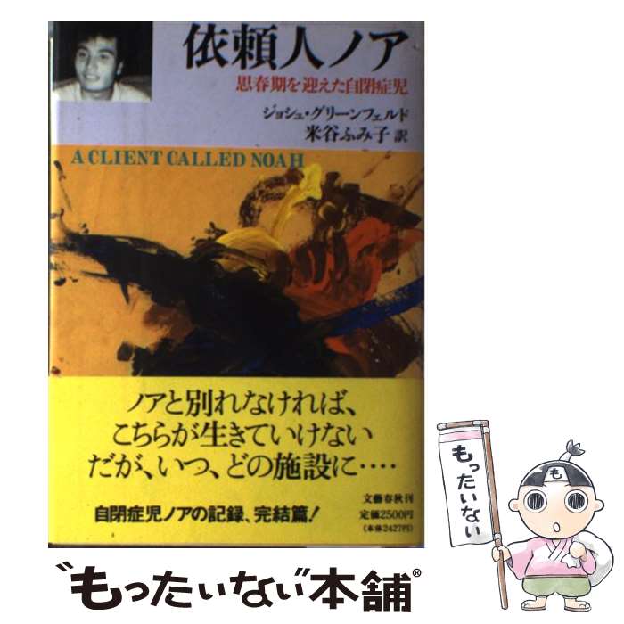  依頼人ノア 思春期を迎えた自閉症児 / ジョシュ グリーンフェルド, 米谷 ふみ子 / 文藝春秋 