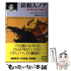 【中古】 依頼人ノア 思春期を迎えた自閉症児 / ジョシュ グリーンフェルド, 米谷 ふみ子 / 文藝春秋 [単行本]【メール便送料無料】【あす楽対応】