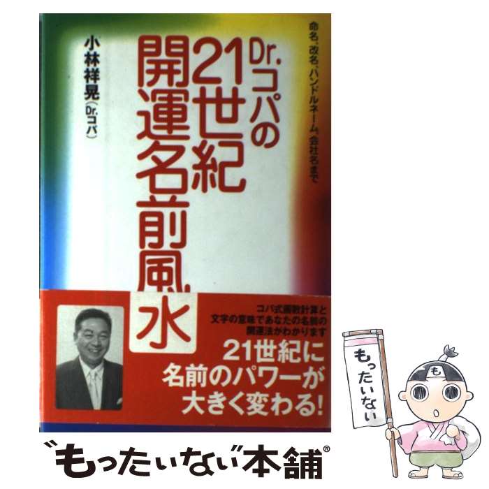 【中古】 Dr．コパの21世紀・開運名前風水 命名、改名、ハンドルネーム、会社名まで / 小林 祥晃 / 主..