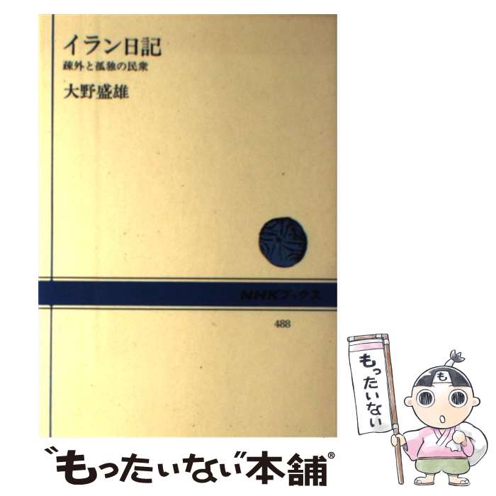 【中古】 イラン日記 疎外と孤独の民衆 / 大野 盛雄 / NHK出版 [単行本]【メール便送料無料】【あす楽対応】