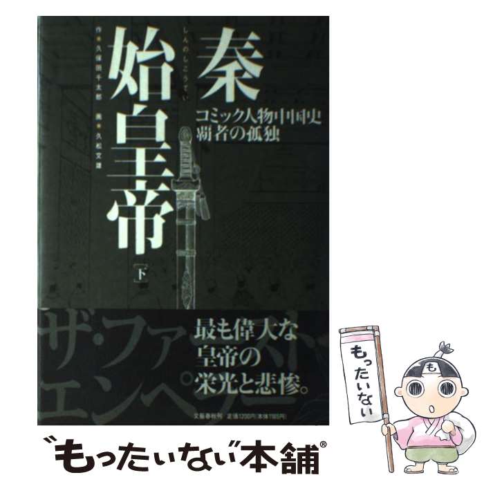 【中古】 秦始皇帝 しんのしこうてい 覇者の孤独 下巻 / 久保田 千太郎, 久松 文雄 / 文藝春秋 [単行本]【メール便送料無料】【最短翌日配達対応】