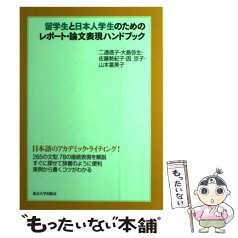 【中古】 留学生と日本人学生のためのレポート・論文表現ハンドブック / 二通 信子, 佐藤 勢紀子, 因 京子, 山本 富美子, 大島 弥生 / 東京大学 [単行本]【メール便送料無料】【あす楽対応】