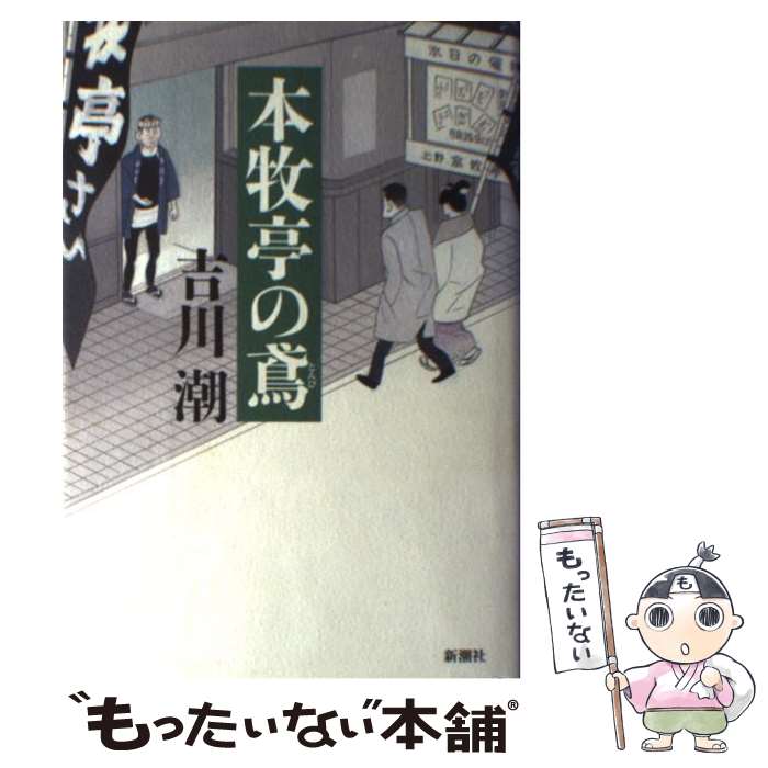 【中古】 本牧亭の鳶 / 吉川 潮 / 新潮社 [単行本]【メール便送料無料】【あす楽対応】