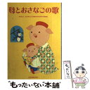 【中古】 母とおさなごの歌 第3版 / 財団法人 全日本私立幼稚園幼児教育研究機構, 田中 泰行, 関 政子, 永田 陽子, 寺田 順三, 中村 直 / [単行...