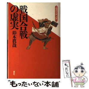 【中古】 戦国合戦の虚実 日曜歴史家への誘い / 鈴木 眞哉 / 講談社 [単行本]【メール便送料無料】【あす楽対応】