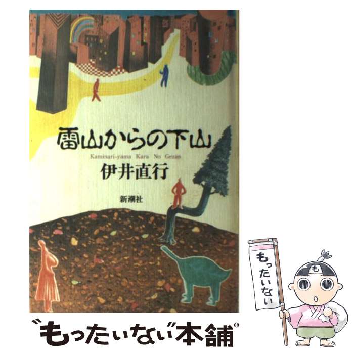【中古】 雷山からの下山 / 伊井 直行 / 新潮社 [単行本]【メール便送料無料】【最短翌日配達対応】