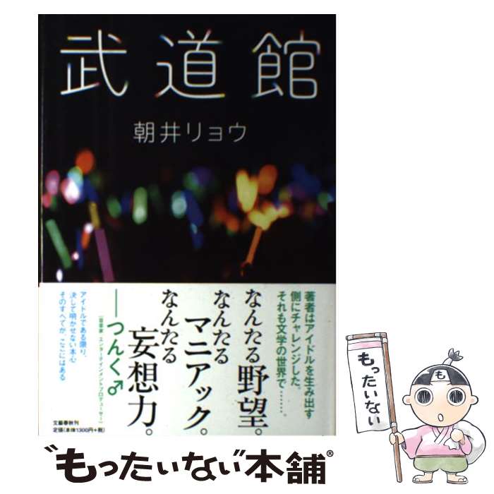 【中古】 武道館 / 朝井 リョウ / 文藝春秋 単行本 【メール便送料無料】【あす楽対応】