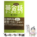 【中古】 英会話データバンク 言いたいことがすぐに見つかる / 関口 敏行 / 小学館 単行本 【メール便送料無料】【あす楽対応】