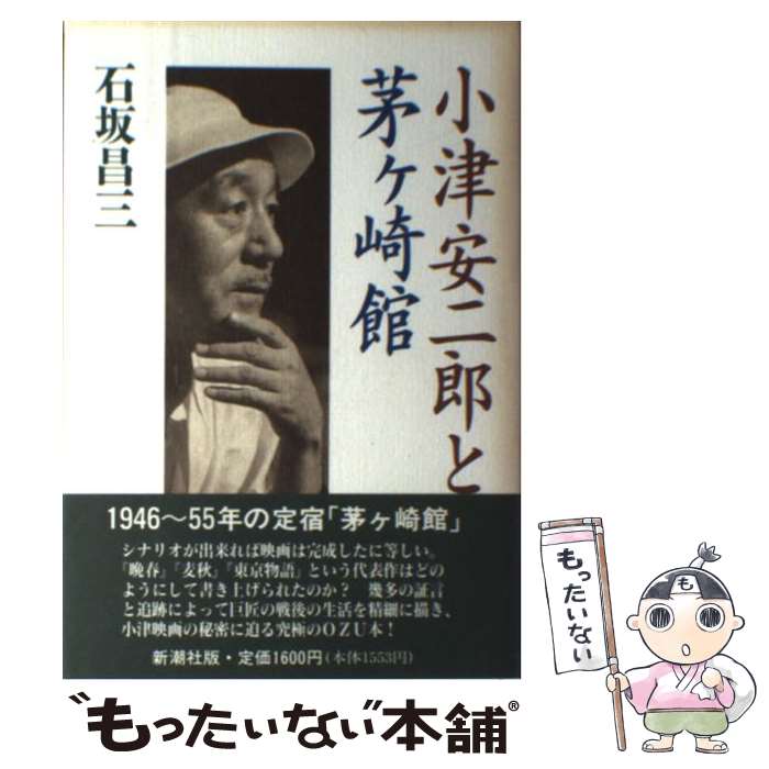 【中古】 小津安二郎と茅ケ崎館 / 石坂 昌三 / 新潮社 [単行本]【メール便送料無料】【最短翌日配達対..