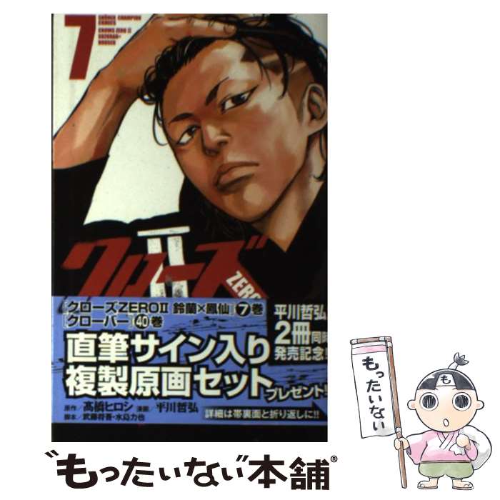 【中古】 クローズZERO2鈴蘭×鳳仙 7 / 高橋ヒロシ（原作）, 武藤将吾 水島力也（脚本）, 平川哲弘（漫画） / 秋田書店 コミック 【メール便送料無料】【あす楽対応】