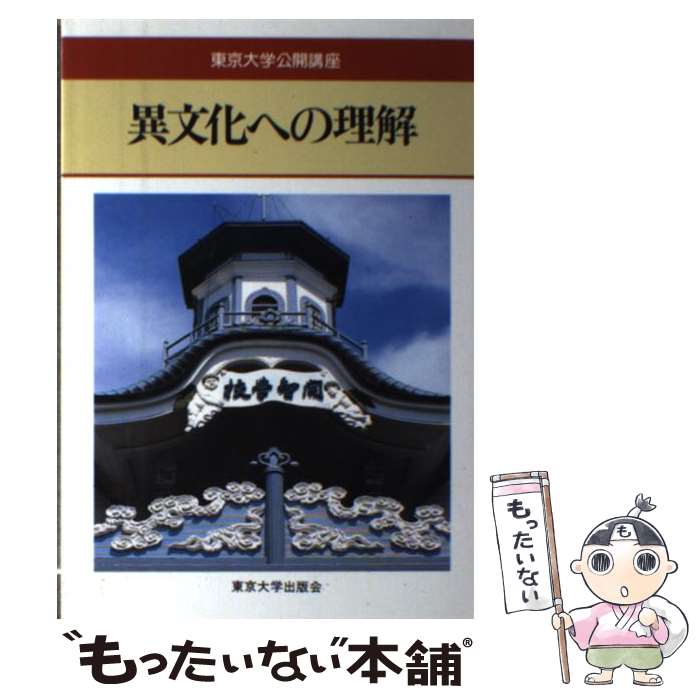 【中古】 異文化への理解 / 東京大学出版会 / 東京大学出版会 [ハードカバー]【メール便送料無料】【あす楽対応】