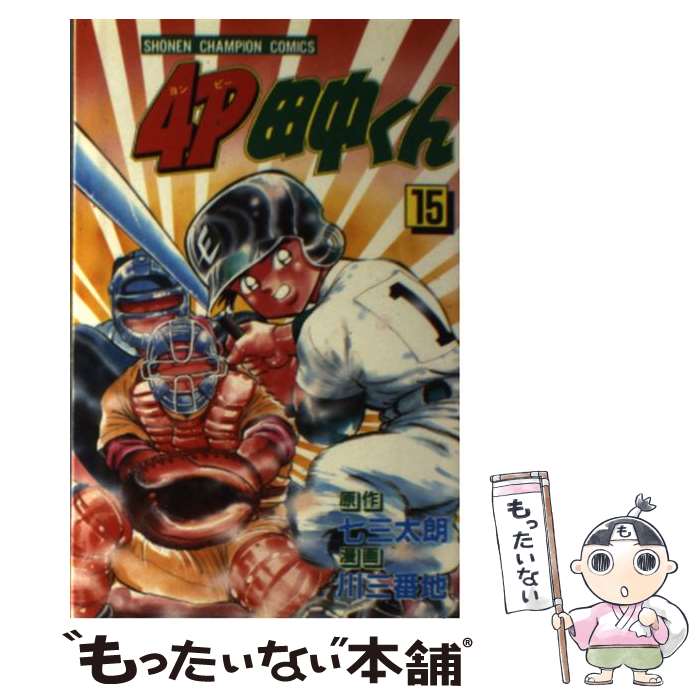 【中古】 4P田中くん 第15巻 / 川 三番地 / 秋田書店 [新書]【メール便送料無料】【あす楽対応】