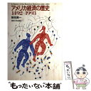 【中古】 アメリカ経済の歴史 1492ー1993 / 秋元 英一 / 東京大学出版会 単行本 【メール便送料無料】【あす楽対応】