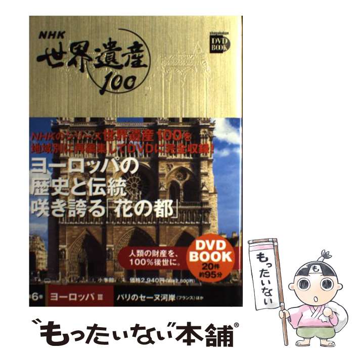 【中古】 NHK世界遺産100（第6巻） / 小学館 / 小学館 単行本 【メール便送料無料】【最短翌日配達対応】