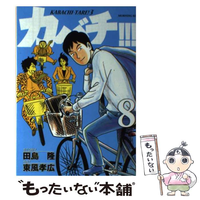 【中古】 カバチ!!! 8 (カバチタレ!3) / 東風 孝広 / 講談社 [コミック]【メール便送 ...