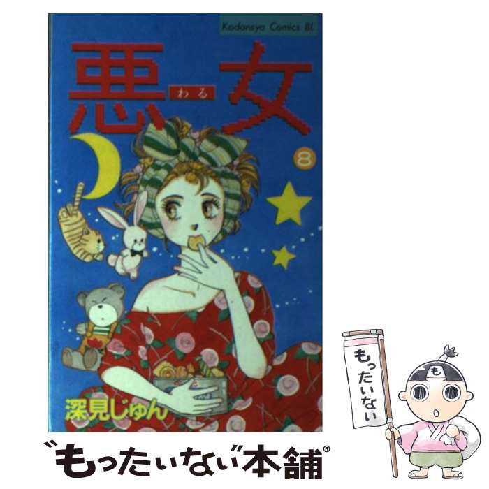 楽天市場】深見じゅん 悪女（本・雑誌・コミック）の通販