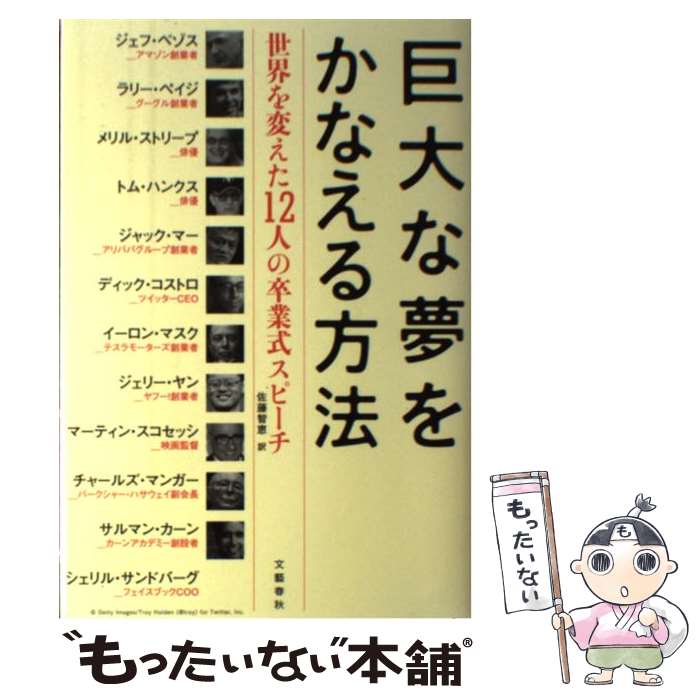 【中古】 巨大な夢をかなえる方法 世界を変えた12人の卒業式スピーチ / ジェフ・ベゾス, ディック・コストロ, トム・ハンクス, サル / [単行本]【メール便送料無料】【最短翌日配達対応】
