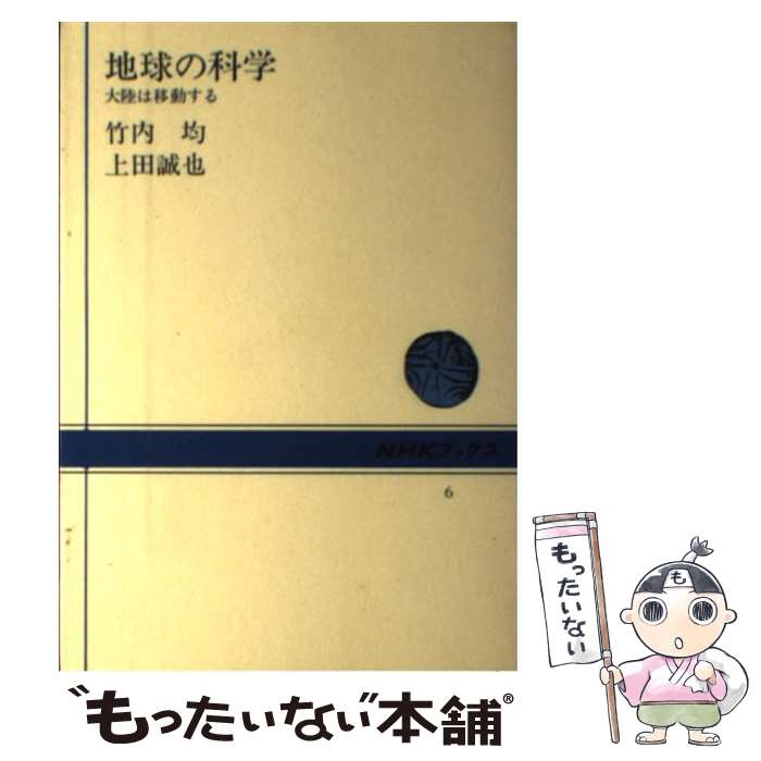 【中古】 地球の科学 大陸は移動する / 竹内 均, 上田 誠也 / NHK出版 [単行本]【メール便送料無料】【あす楽対応】