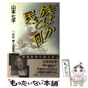  民族とは何か / 山本 七平 / 徳間書店 